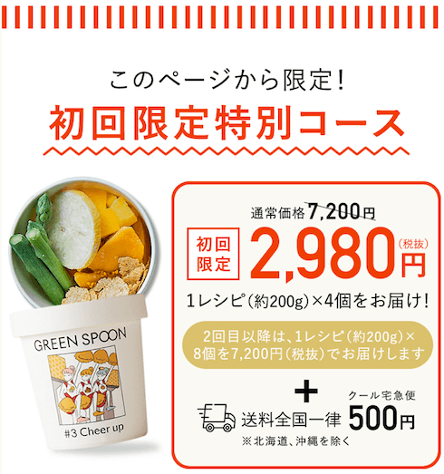 GREENSPOON初回限定コース