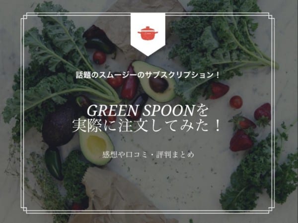 GREEN SPOONを実際に注文してみたまとめ